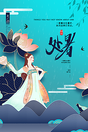 传统节气处暑宣传海报
