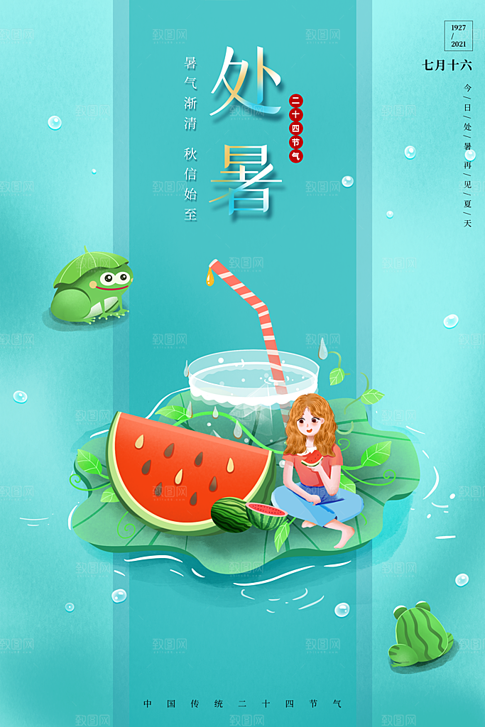 传统节气处暑宣传海报