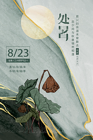 简约大气处暑节气宣传海报
