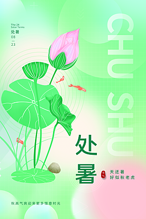 简约大气处暑节气宣传海报