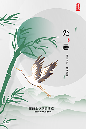 简约大气处暑节气宣传海报