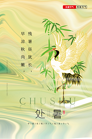简约大气处暑节气宣传海报
