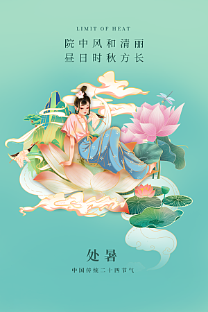 简约大气处暑节气宣传海报