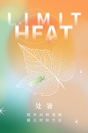 传统节气处暑宣传海报