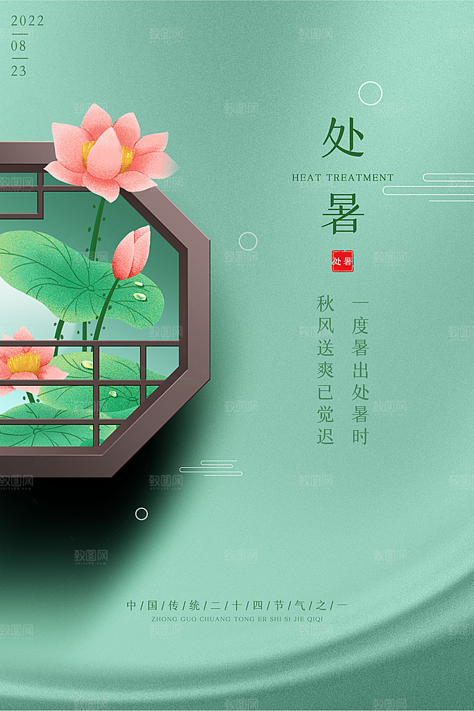 简约大气处暑节气宣传海报