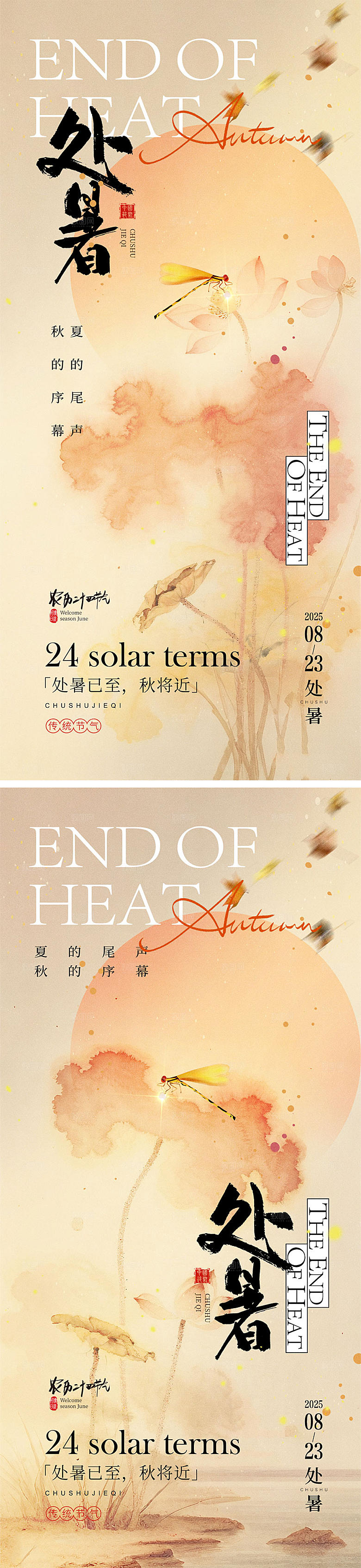 处暑节气宣传海报