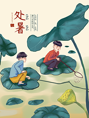传统节气处暑宣传海报