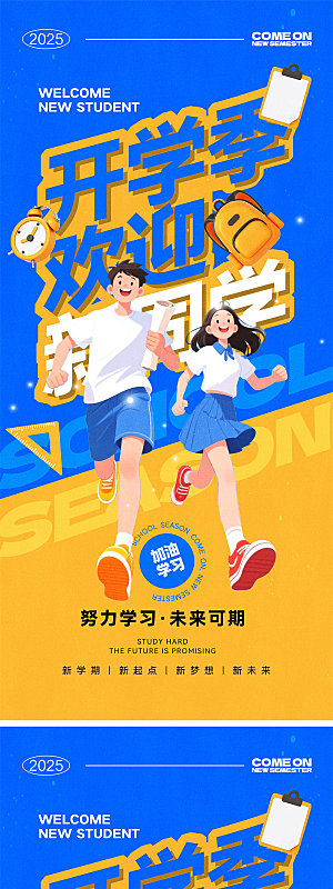 开学季新学期宣传海报