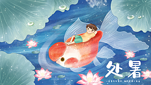简约大气处暑节气宣传海报