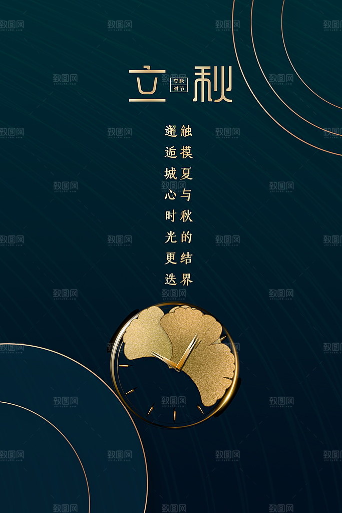 立秋节气传统海报