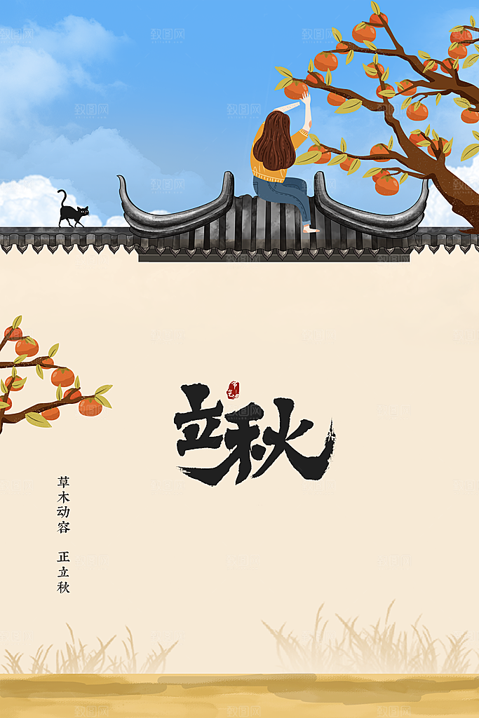立秋节气传统海报
