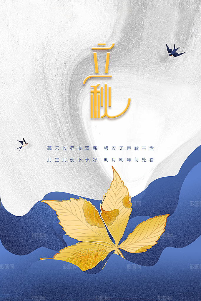 立秋节气传统海报