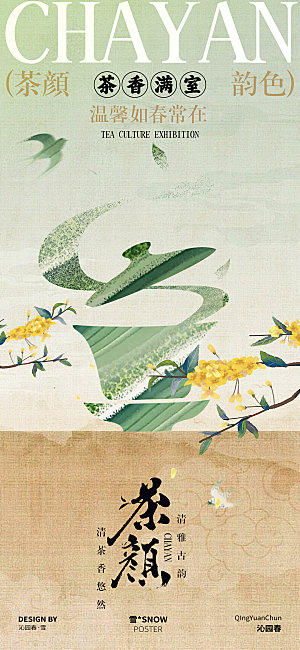 茶道文化海报设计