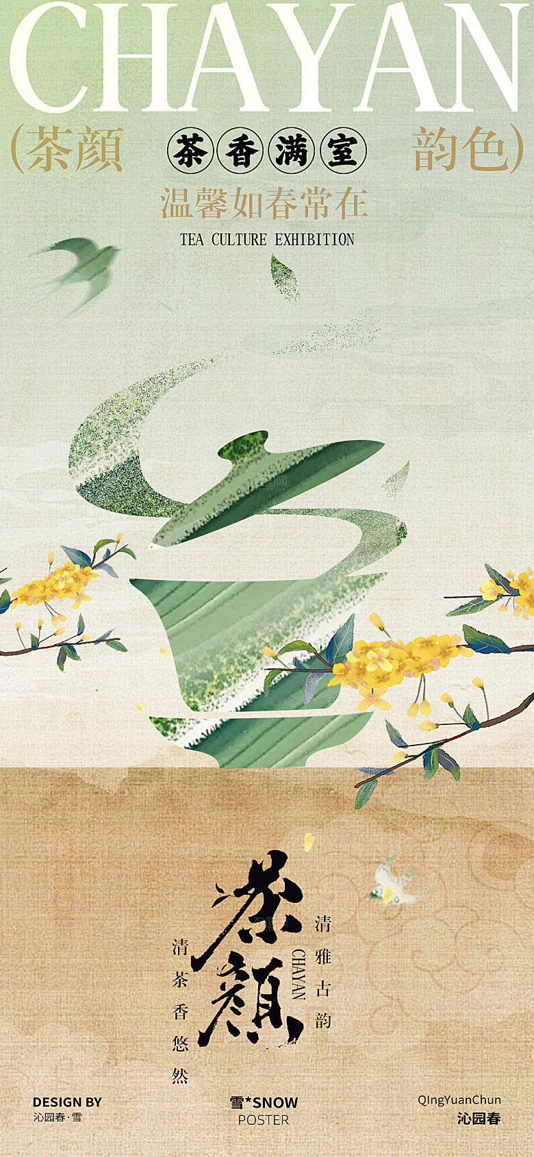 茶道文化海报设计
