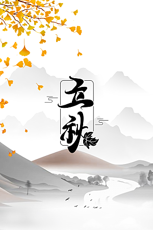 立秋节气传统海报