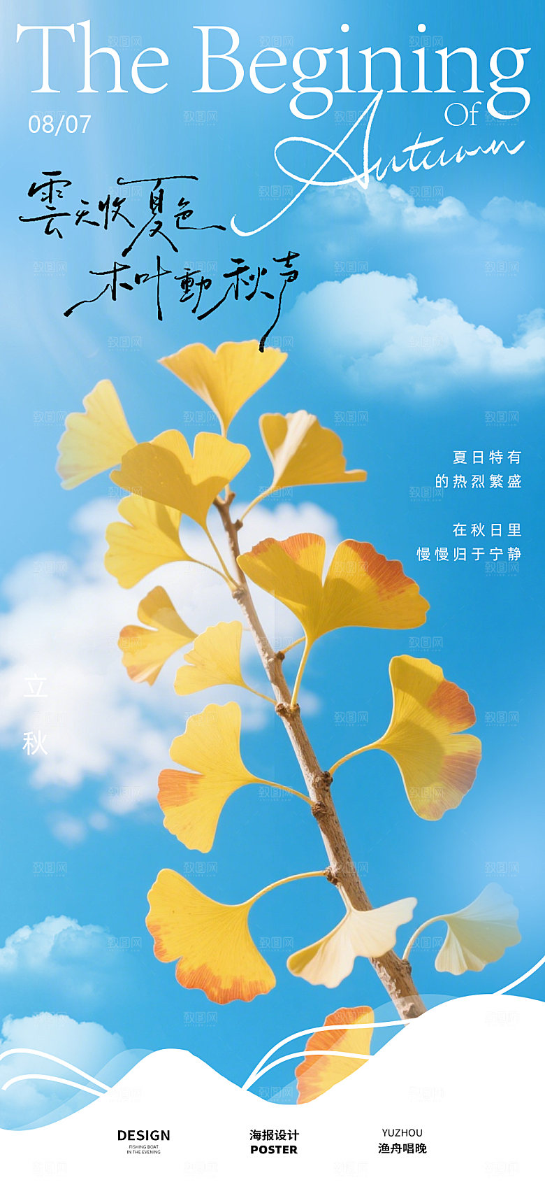 立秋节气海报设计素材