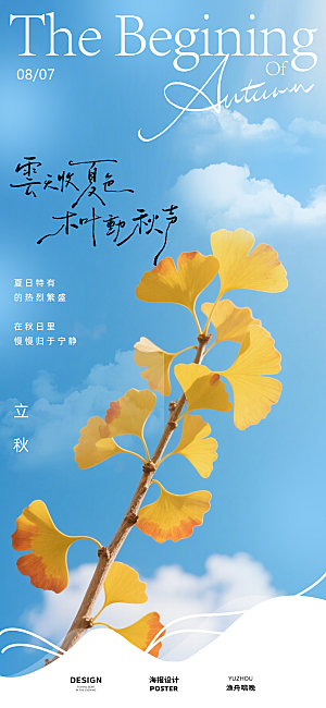 立秋节气海报设计素材