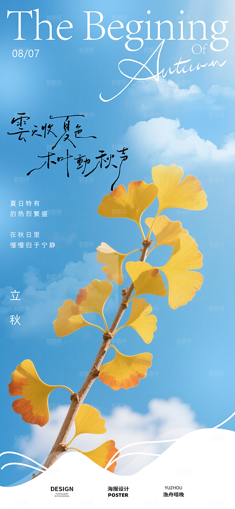 立秋节气海报设计素材