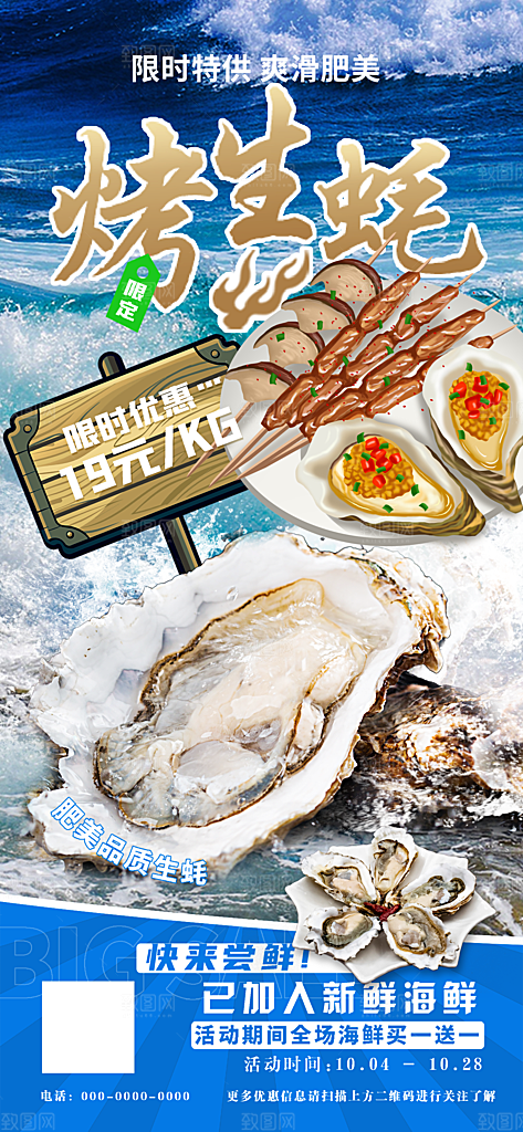 海鲜盛宴美味烧烤生蚝易拉宝海报