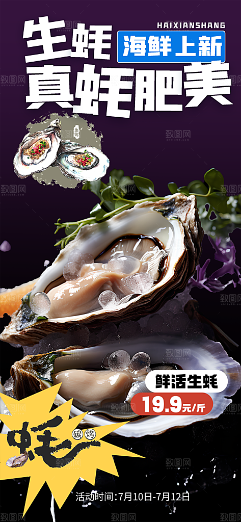 烤生蚝肥美超值优惠海鲜美食海报
