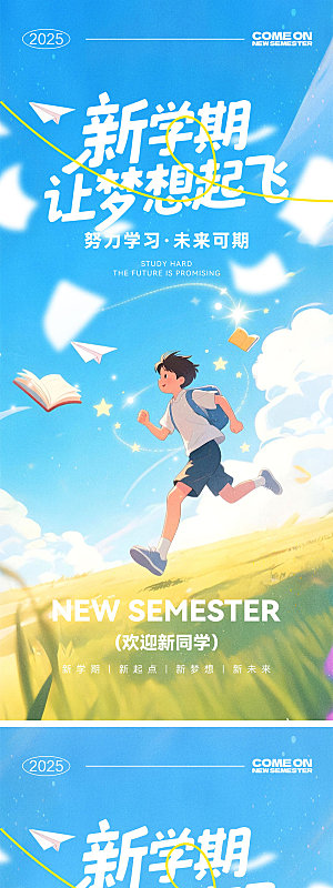 开学季新学期宣传海报