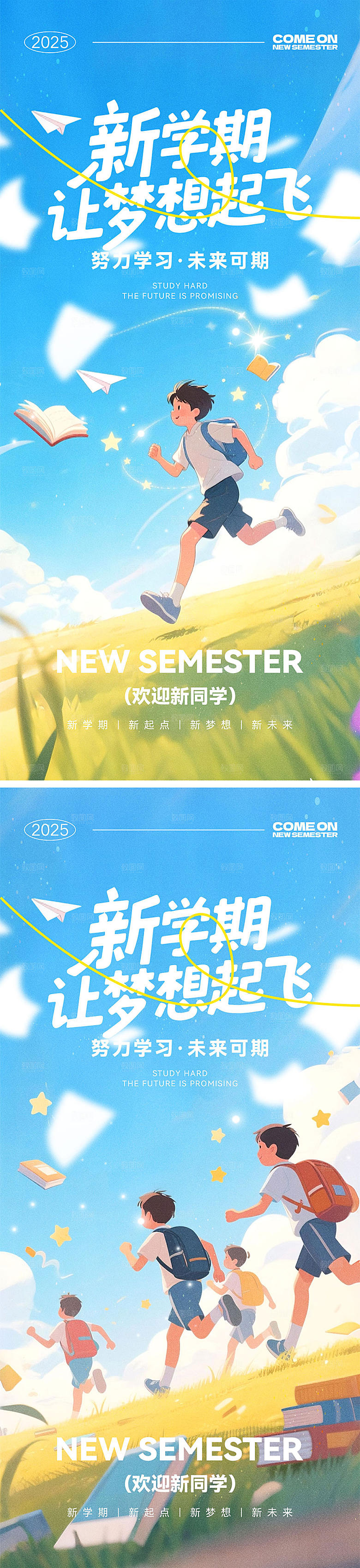 开学季新学期宣传海报
