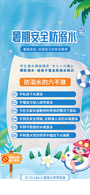 预防儿童溺水安全教育
