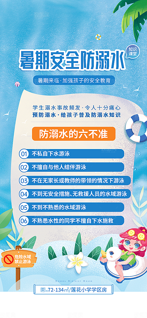 预防儿童溺水安全教育