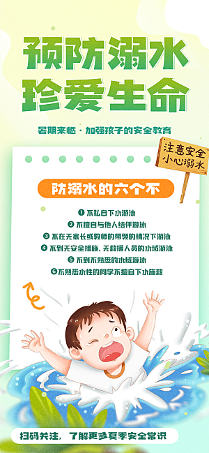 预防儿童溺水安全教育