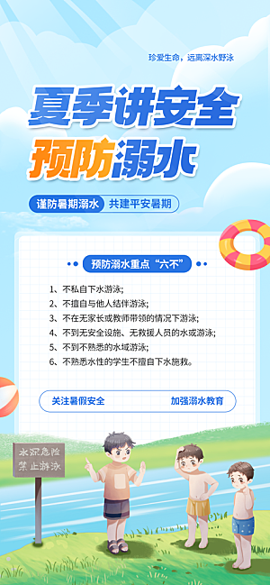 预防儿童溺水安全教育