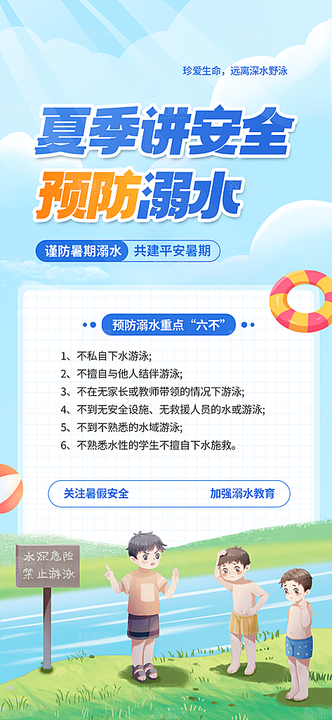 预防儿童溺水安全教育