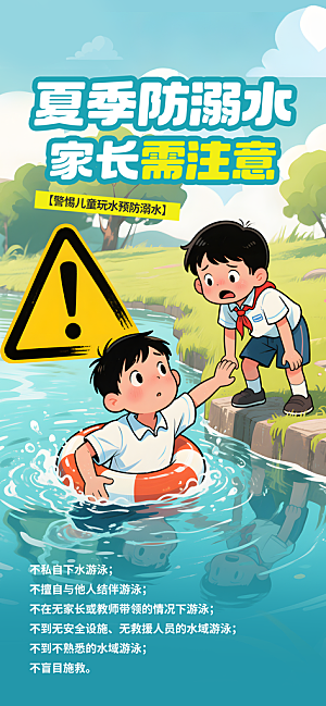 预防儿童溺水安全教育