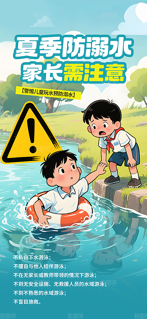 预防儿童溺水安全教育