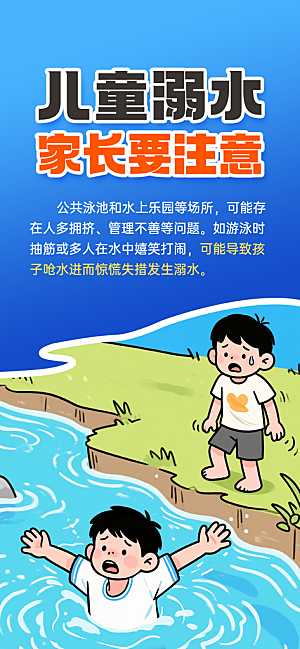 预防溺水安全教育