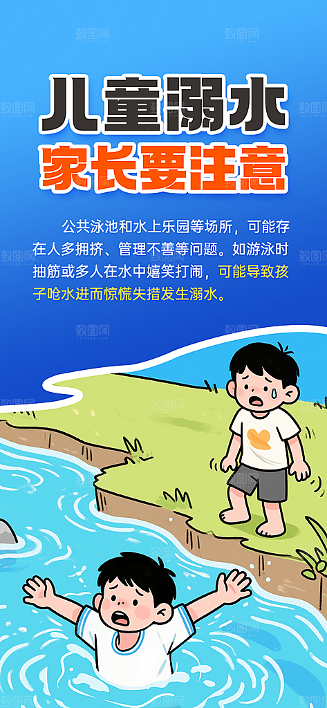 预防溺水安全教育