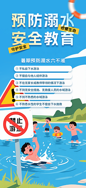 预防溺水安全教育