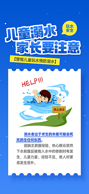 预防溺水安全教育