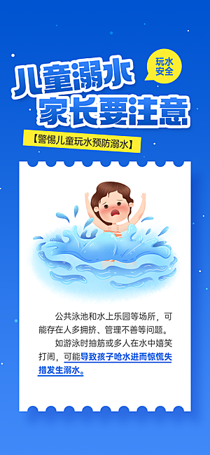 预防溺水安全教育