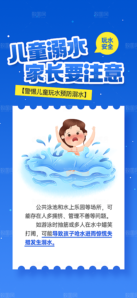 预防溺水安全教育