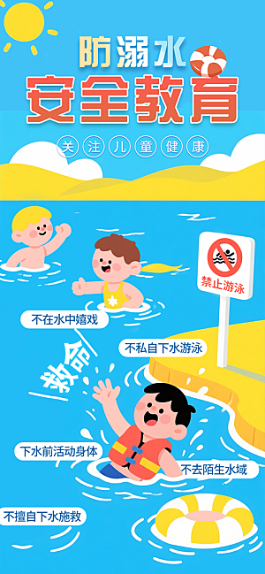 预防溺水安全教育
