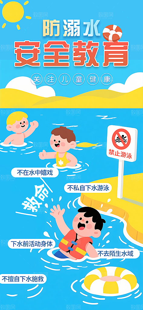 预防溺水安全教育