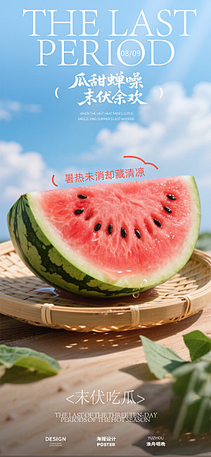 末伏西瓜海报设计