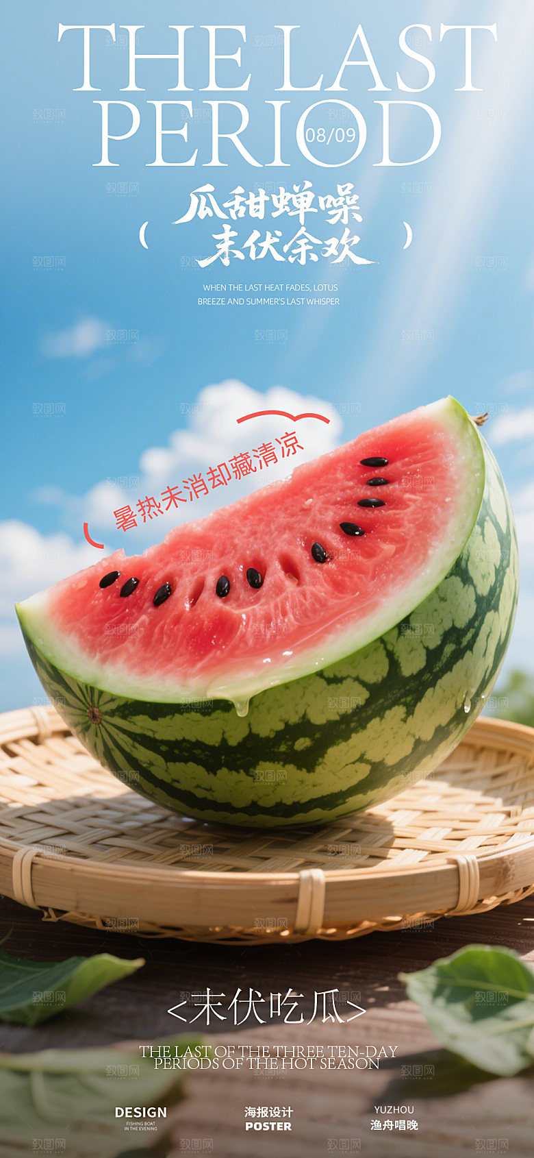 末伏西瓜海报设计