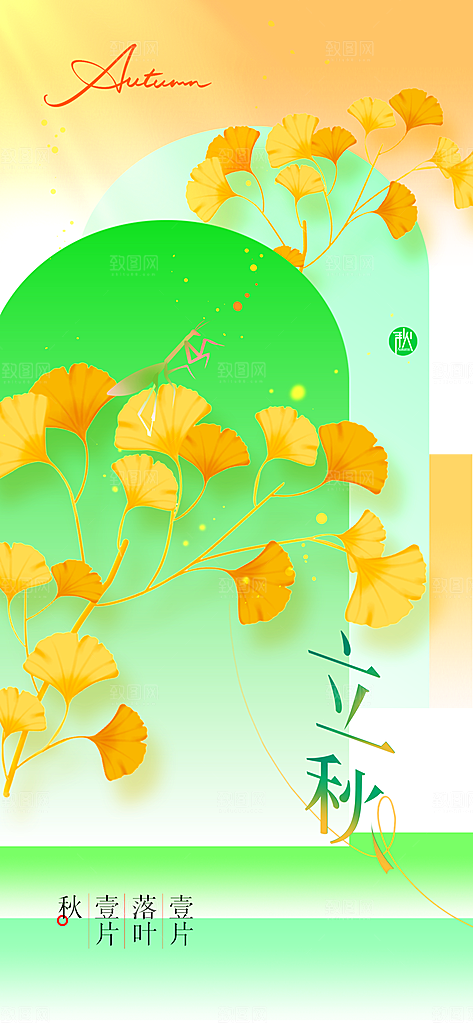 立秋节气传统海报
