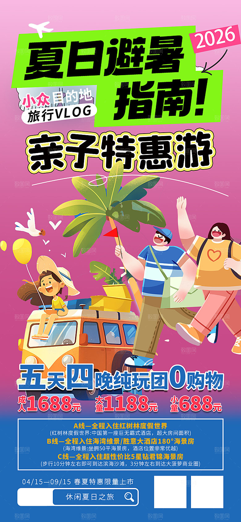 夏日避暑亲子特惠游畅享欢乐时光海报