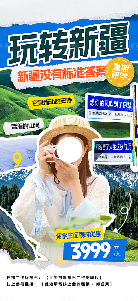 玩转新疆暑期研学海报