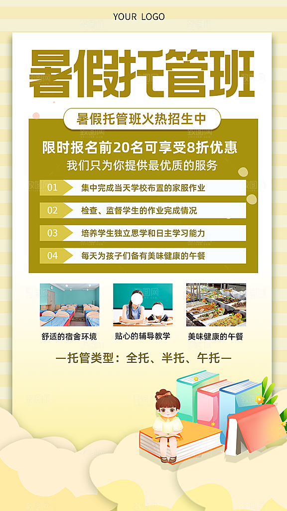 暑假托管班招生海报