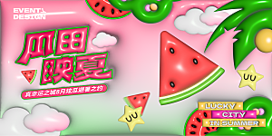 清凉夏日活动宣传展板模板