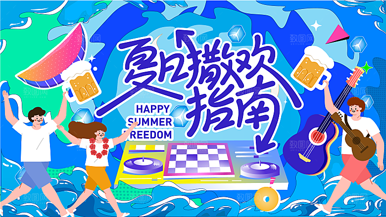 清凉夏日活动宣传展板模板