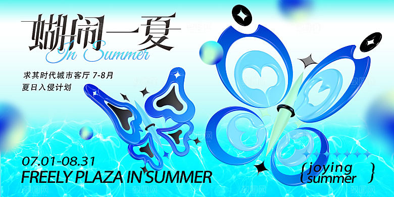 清凉夏日活动宣传展板模板